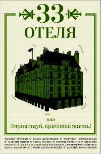 33 отеля, или Здравствуй, красивая жизнь! - Толстая Татьяна Владимировна (книги полностью .TXT) 📗