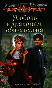 Любовь к драконам обязательна - Ефиминюк Марина Владимировна (книги онлайн .txt) 📗