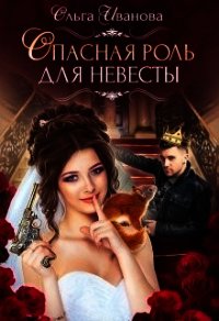 Опасная роль для невесты (СИ) - Иванова Ольга Владимировна (е книги .txt) 📗