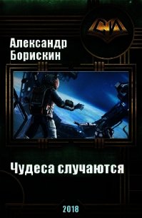 Чудеса случаются. Дилогия (СИ) - Борискин Александр Алексеевич (читать книги полностью TXT) 📗