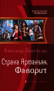 Фаворит - Башибузук Александр (читать книги без регистрации полные .txt) 📗