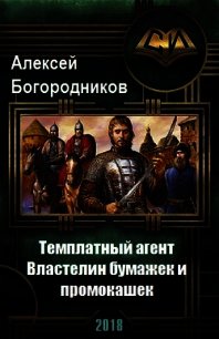 Властелин бумажек и промокашек (СИ) - Богородников Алексей Владимирович (бесплатные версии книг TXT) 📗