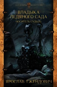 Владыка Ледяного сада. Носитель судьбы - Гжендович Ярослав (книги онлайн полные версии бесплатно TXT) 📗