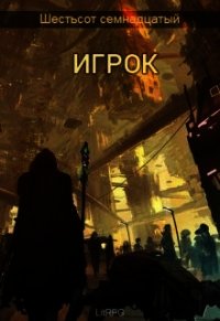 Игрок (СИ) - "Black Jackal" (библиотека электронных книг TXT) 📗