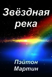 Звёздная река (СИ) - Мартин Пэйтон (книги без сокращений .TXT) 📗