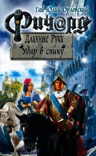 Ричард Длинные Руки. Удар в спину - Орловский Гай (книги онлайн бесплатно серия TXT) 📗