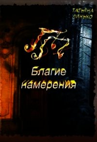 ПП. Благие намерения (СИ) - Линько Татьяна (библиотека книг бесплатно без регистрации txt) 📗