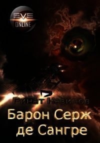 Барон Серж де Сангре -2 (СИ) - Назипов Ринат (книги онлайн полностью .txt) 📗