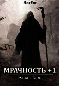 Мрачность +1 (СИ) - Тарс Элиан (список книг .txt) 📗