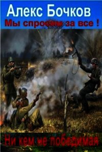 Никем не победимая! (СИ) - Бочков Александр Петрович "Алекс" (серия книг .TXT) 📗