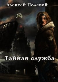 Тайная служба (СИ) - Полевой Алексей (книги онлайн читать бесплатно txt) 📗