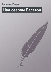 Над озером Балатон - Гашек Ярослав (книги регистрация онлайн .txt) 📗