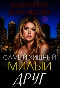 Самый хищный милый друг (СИ) - Воронцова Маргарита (е книги .TXT) 📗