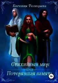 Потерявшая память (СИ) - Телицына Евгения (книги онлайн полные версии txt) 📗