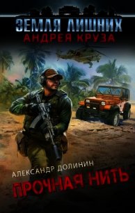 Прочная нить - Долинин Александр (читать книги онлайн полностью без регистрации TXT) 📗