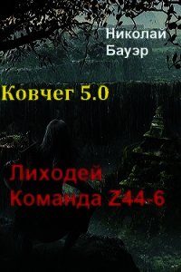 Команда Z44-6. Ковчег 5.0 (СИ) - Бауэр Николай Николаевич (книги бесплатно без .txt) 📗