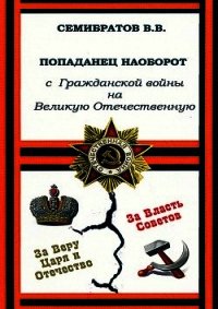 Попаданец наоборот. С Гражданской войны на Великую Отечественную (СИ) - Семибратов Владимир Викторович