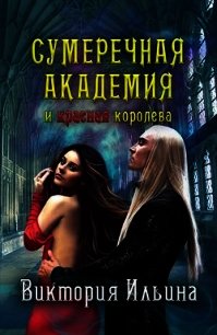 Сумеречная Академия и красная королева (СИ) - Ильина Виктория (читать книги полностью без сокращений бесплатно .txt) 📗