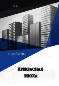 Прекрасная эпоха - Демина-Павлова Ольга (книги серии онлайн .txt) 📗