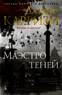 Маэстро теней - Карризи Донато (книги читать бесплатно без регистрации .TXT) 📗