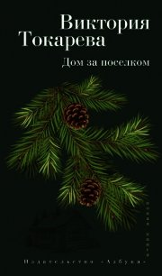 Дом за поселком (сборник) - Токарева Виктория (книги онлайн полностью бесплатно .txt) 📗