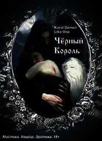 Черный Король (СИ) - "Demon Karol" (читать книги онлайн бесплатно регистрация .txt) 📗