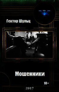 Мошенники (СИ) - Шульц Гектор (книги онлайн полностью txt) 📗