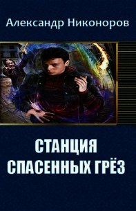 Станция спасенных грез (СИ) - Никоноров Александр (онлайн книги бесплатно полные TXT) 📗