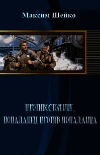 Противостояние - попаданец против попаданца (СИ) - Шейко Максим Александрович (читать полную версию книги .TXT) 📗