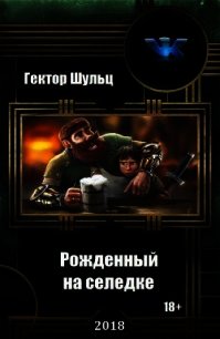 Рожденный на селедке (СИ) - Шульц Гектор (читать книги без регистрации TXT) 📗