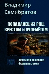 Попаданец из РПЦ. Крестом и пулемётом. Дилогия(СИ) - Семибратов Владимир Викторович (книги без регистрации .txt) 📗