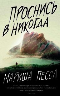 Проснись в Никогда - Пессл Мариша (читать книги бесплатно полностью .txt) 📗