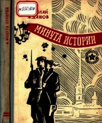Минута истории (Повести и рассказы) - Жданов Николай Гаврилович (версия книг .TXT) 📗