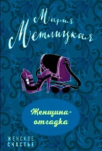 Женщина-отгадка (сборник) - Метлицкая Мария (читать книги онлайн полностью без сокращений .TXT) 📗