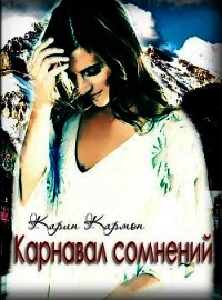 Карнавал сомнений (СИ) - "Карин Кармон" (читать книги онлайн бесплатно регистрация TXT) 📗