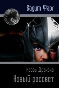 Кровь Дракона. Новый рассвет (СИ) - Фарг Вадим (книги полные версии бесплатно без регистрации .TXT) 📗