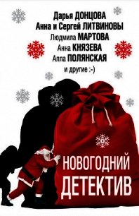 Новогодний детектив (сборник) - Устинова Татьяна (книги бесплатно без txt) 📗