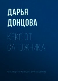 Кекс от сапожника - Донцова Дарья (книги полностью .TXT) 📗