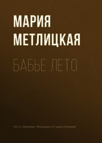 Бабье лето - Метлицкая Мария (книги читать бесплатно без регистрации полные TXT) 📗