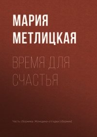 Время для счастья - Метлицкая Мария (читать книги онлайн полностью txt) 📗