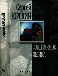 Содержимое ящика (Повести, рассказы) - Юрский Сергей Юрьевич (книги регистрация онлайн бесплатно .txt) 📗