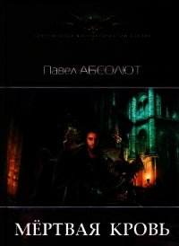 Мертвая кровь (СИ) - Абсолют Павел (бесплатные книги онлайн без регистрации txt) 📗