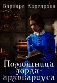 Помощница лорда-архивариуса (СИ) - Корсарова Варвара (электронную книгу бесплатно без регистрации TXT) 📗