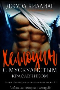 Хэллоуин с мускулистым красавчиком (ЛП) - Киллиан Джуэл (читаемые книги читать онлайн бесплатно TXT) 📗