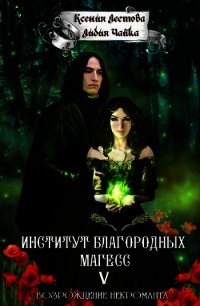 Возрождение некроманта (СИ) - Чайка Лидия Сергеевна (читать книги онлайн бесплатно полные версии .TXT) 📗