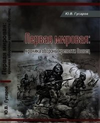 Первая мировая (Хроника обороны крепости Осовец) - Гусаров Юрий Валериевич (бесплатные серии книг txt) 📗