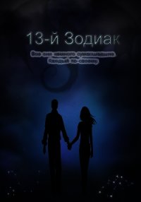 13-й зодиак (СИ) - Львова Даша "ledi_vampiressa" (электронная книга txt) 📗
