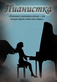 Пианистка (СИ) - Львова Даша "ledi_vampiressa" (лучшие бесплатные книги txt) 📗