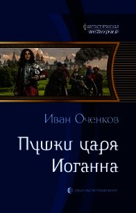 Пушки царя Иоганна - Оченков Иван Валерьевич (читать книги бесплатно полные версии TXT) 📗