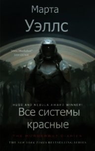 Все системы красные (ЛП) - Уэллс Марта (читаем книги онлайн бесплатно полностью txt) 📗